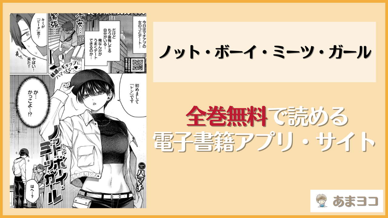 ノット・ボーイ・ミーツ・ガール(ハマチ)のエロ漫画を無料で読む方法は？hitomiやrawで読める？