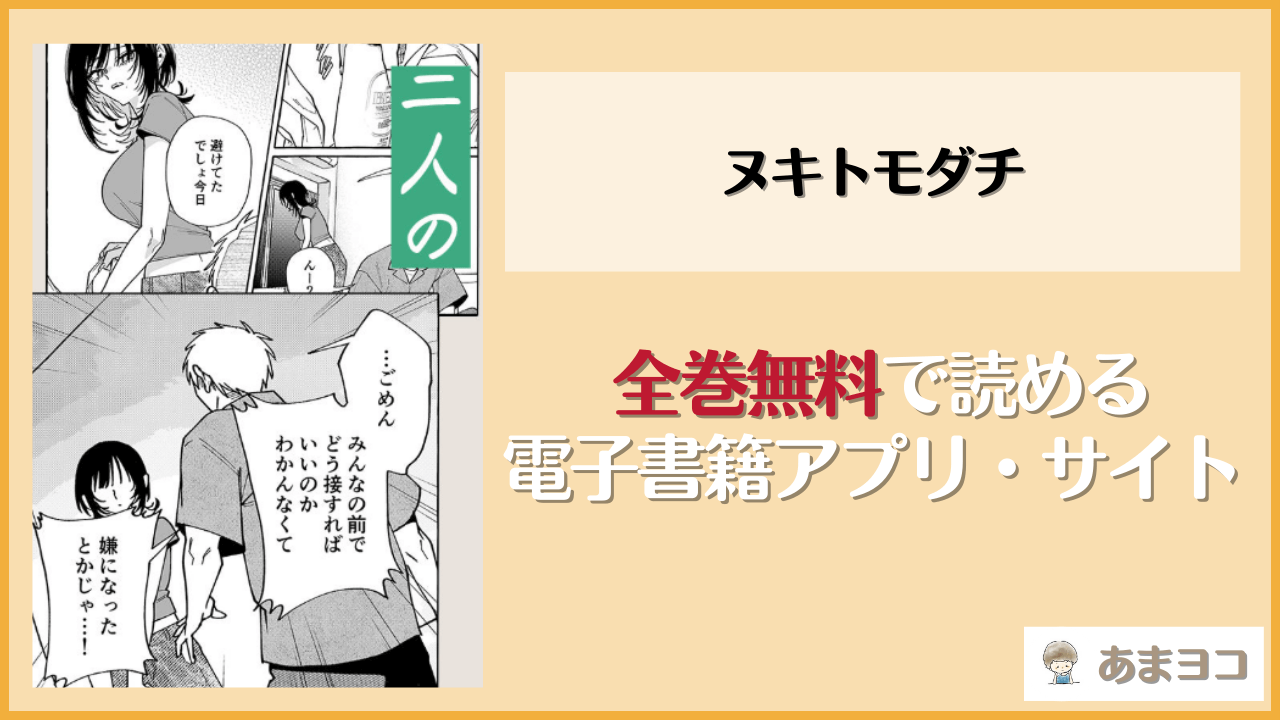 ヌキトモダチ(コノシロしんこ)を無料で読む方法はある？hitomiやrawは危険