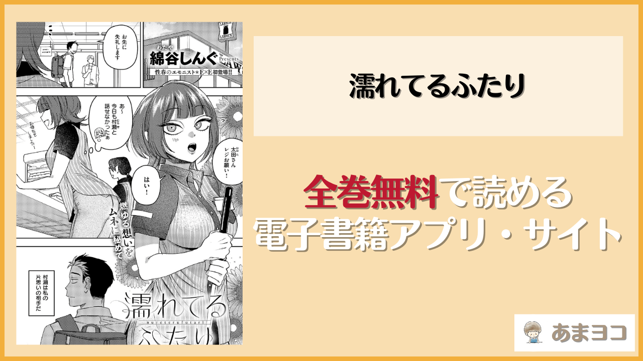 濡れてるふたり(綿谷しんぐ)を無料で読む方法はある？hitomiやrawは危険