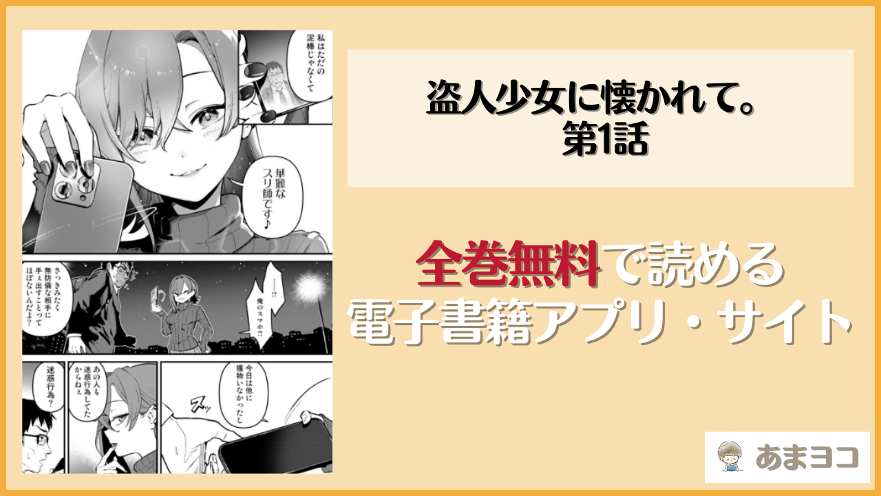 盗人少女に懐かれて。 第1話(中島大河)を無料で読む方法はある？hitomiやrawは危険