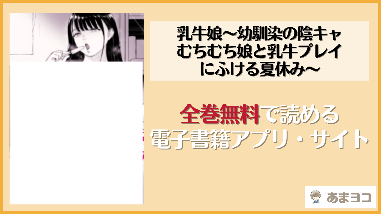 乳牛娘〜幼馴染の陰キャむちむち娘と乳牛プレイにふける夏休み〜(yogurt/ビフィダス)を無料で読む方法はある？hitomiやrawは危険