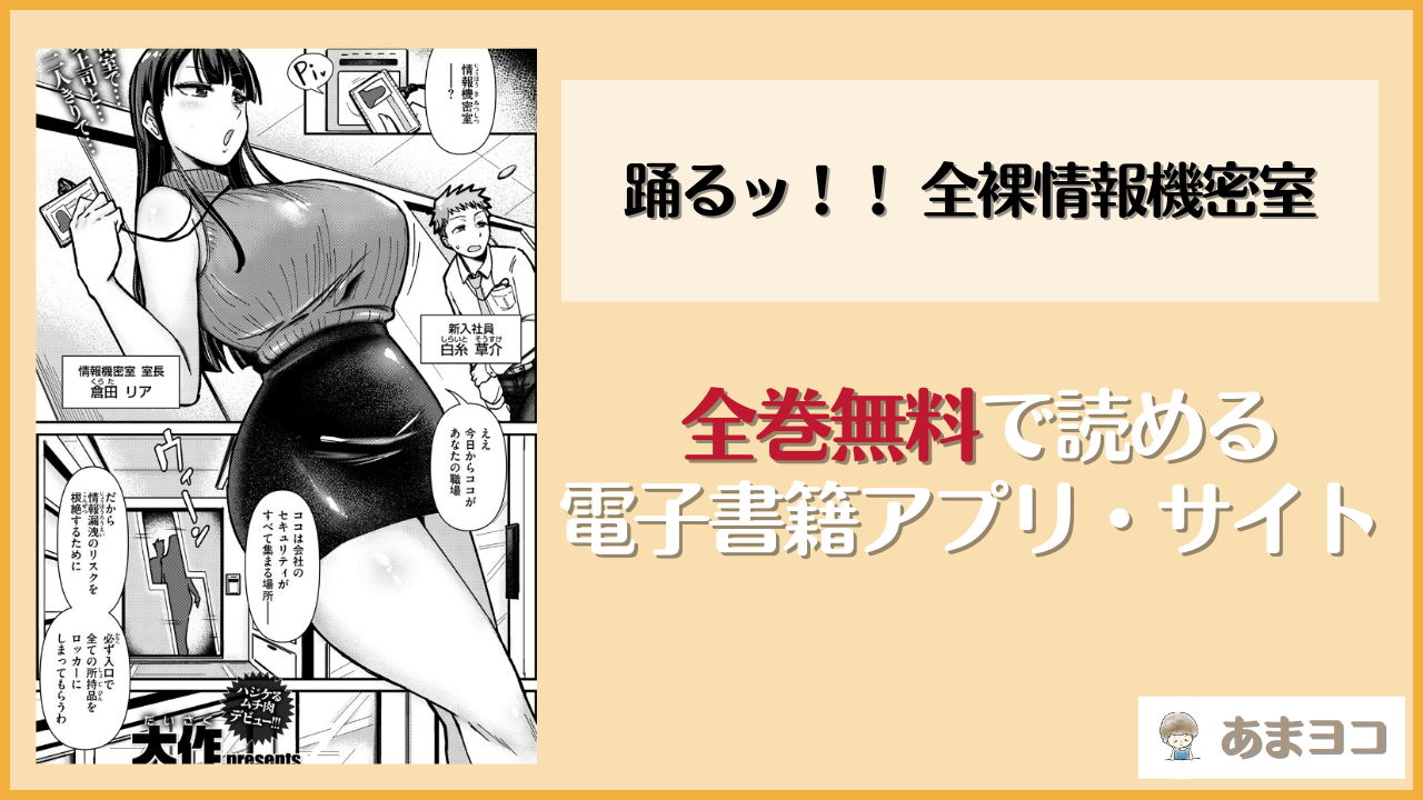 踊るッ！！ 全裸情報機密室(大作)を無料で読む方法は？hitomiやrawで読める？