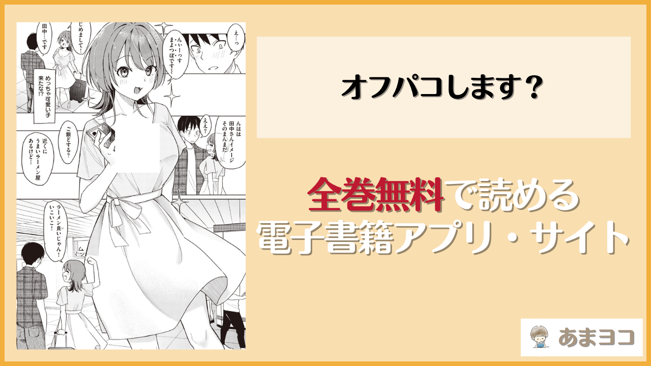 オフパコします？(日向あお助)を無料で読む方法はある？hitomiやrawは危険