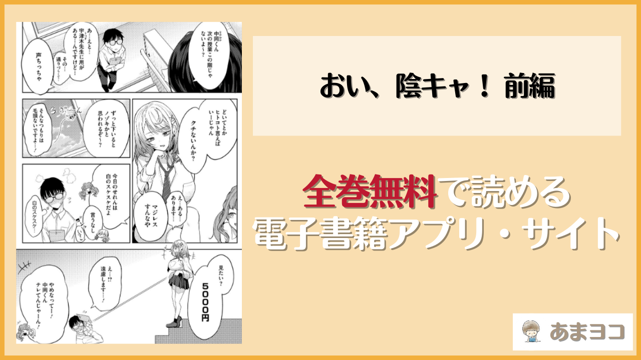 おい、陰キャ！ 前編(黒川おとぎ)を無料で読む方法はある？hitomiやrawは危険