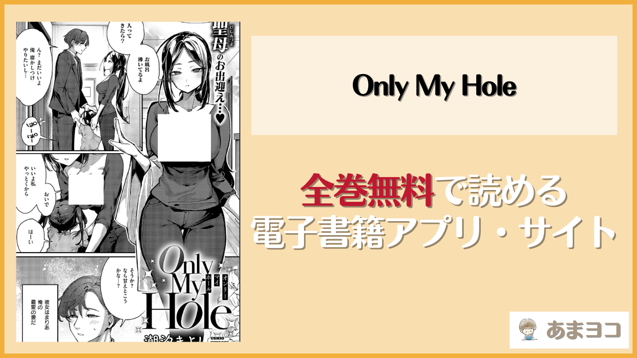 Only My Hole(潮汐きよし)を無料で読む方法はある？hitomiやrawは危険