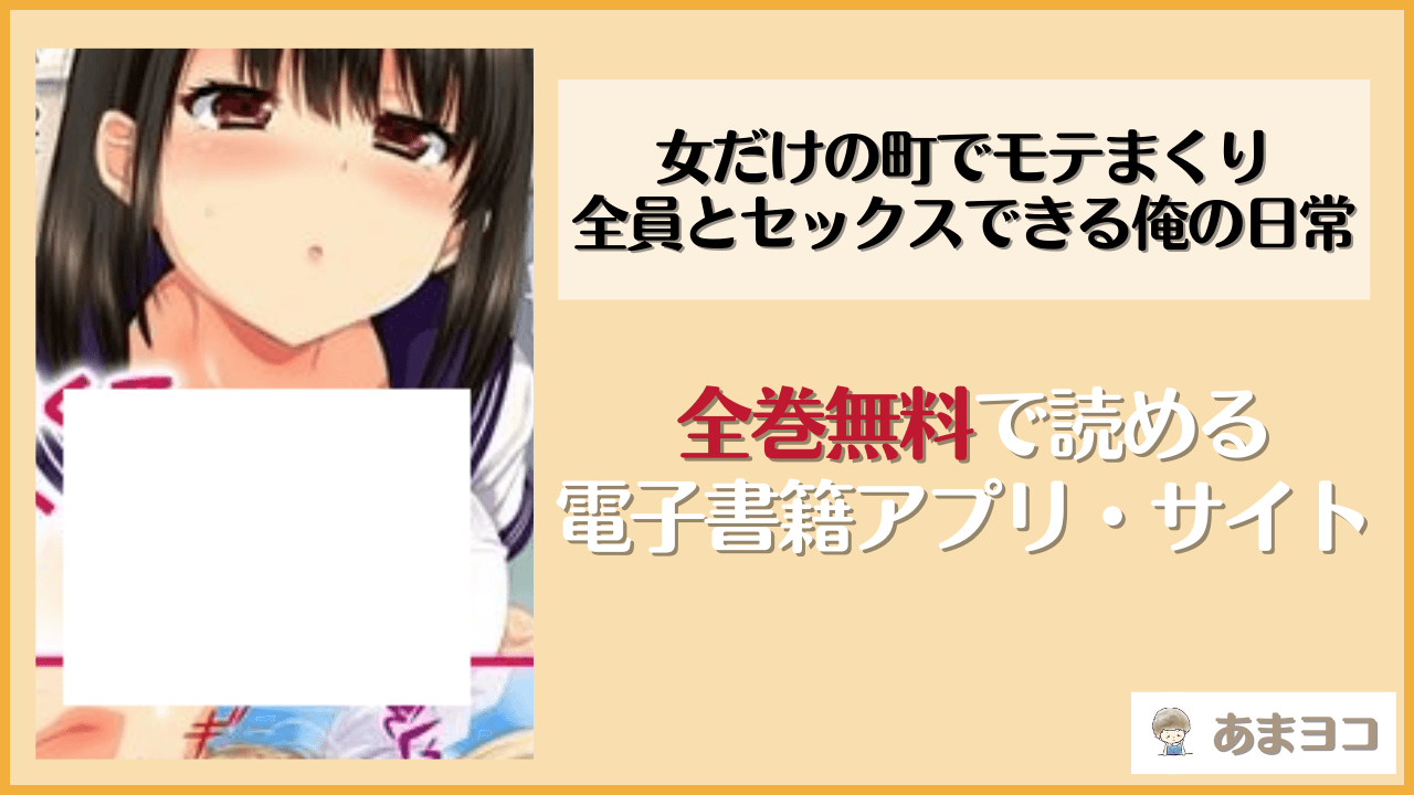 女だけの町でモテまくり全員とセックスできる俺の日常(安楽街)のエロ漫画を無料で読む方法は？hitomiやrawで読める？
