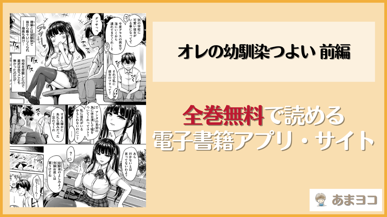オレの幼馴染つよい 前編(オクモト悠太)は漫画rawやhitomiで読める？無料で読む方法を調査