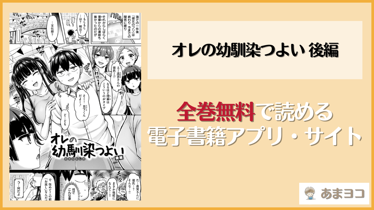 オレの幼馴染つよい 後編(オクモト悠太)は漫画rawやhitomiで読める？無料で読む方法を調査