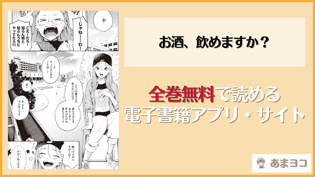 お酒、飲めますか？(さんじゅうろう)を無料で読む方法はある？hitomiやrawは危険