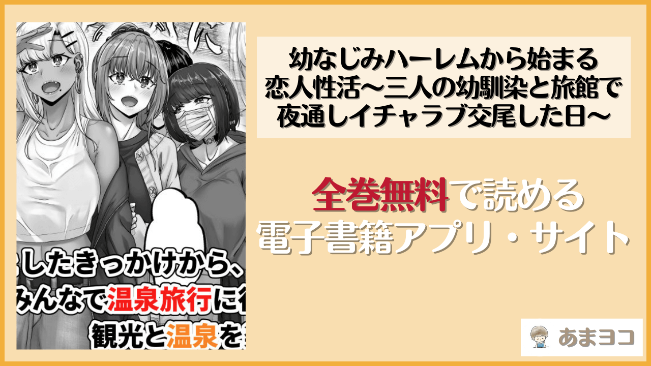 幼なじみハーレムから始まる恋人性活〜三人の幼馴染と旅館で夜通しイチャラブ交尾した日〜(せびれ)を無料で読む方法はある？hitomiやrawは危険