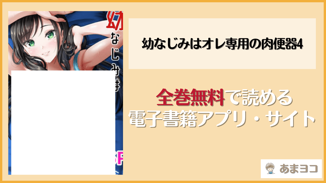 幼なじみはオレ専用の肉便器4(春日野企画)を無料で読む方法はある？hitomiやrawは危険