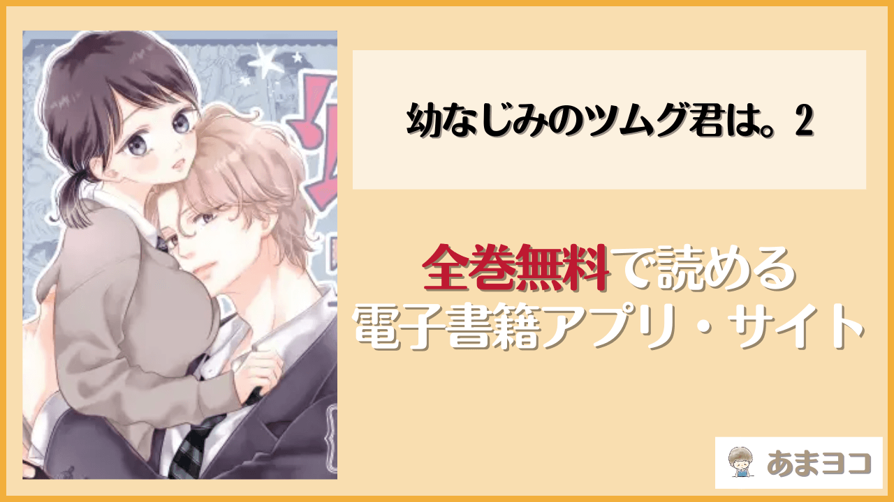 漫画『幼なじみのツムグ君は。2』を無料で読む方法は？rawやhitomiで読める？