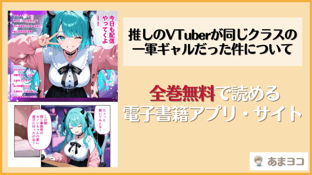 推しのVTuberが同じクラスの一軍ギャルだった件について(COMICアイル)を無料で読む方法はある？hitomiやrawは危険