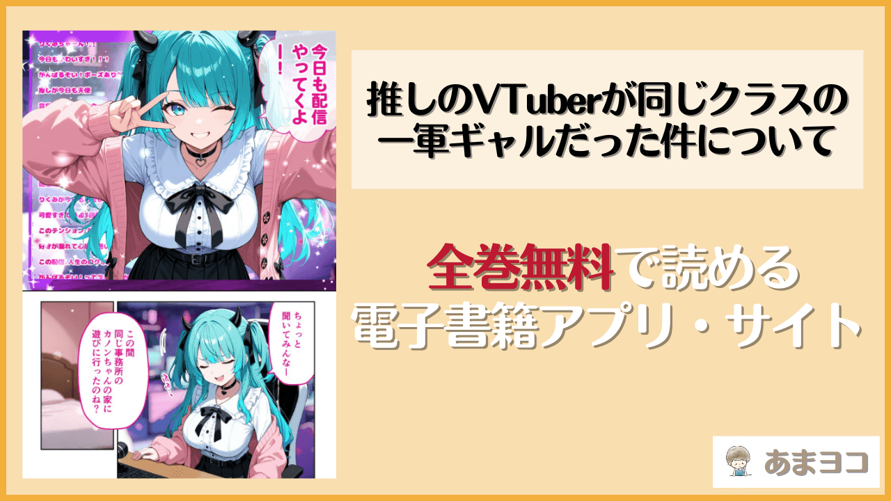 推しのVTuberが同じクラスの一軍ギャルだった件について(COMICアイル)を無料で読む方法はある？hitomiやrawは危険