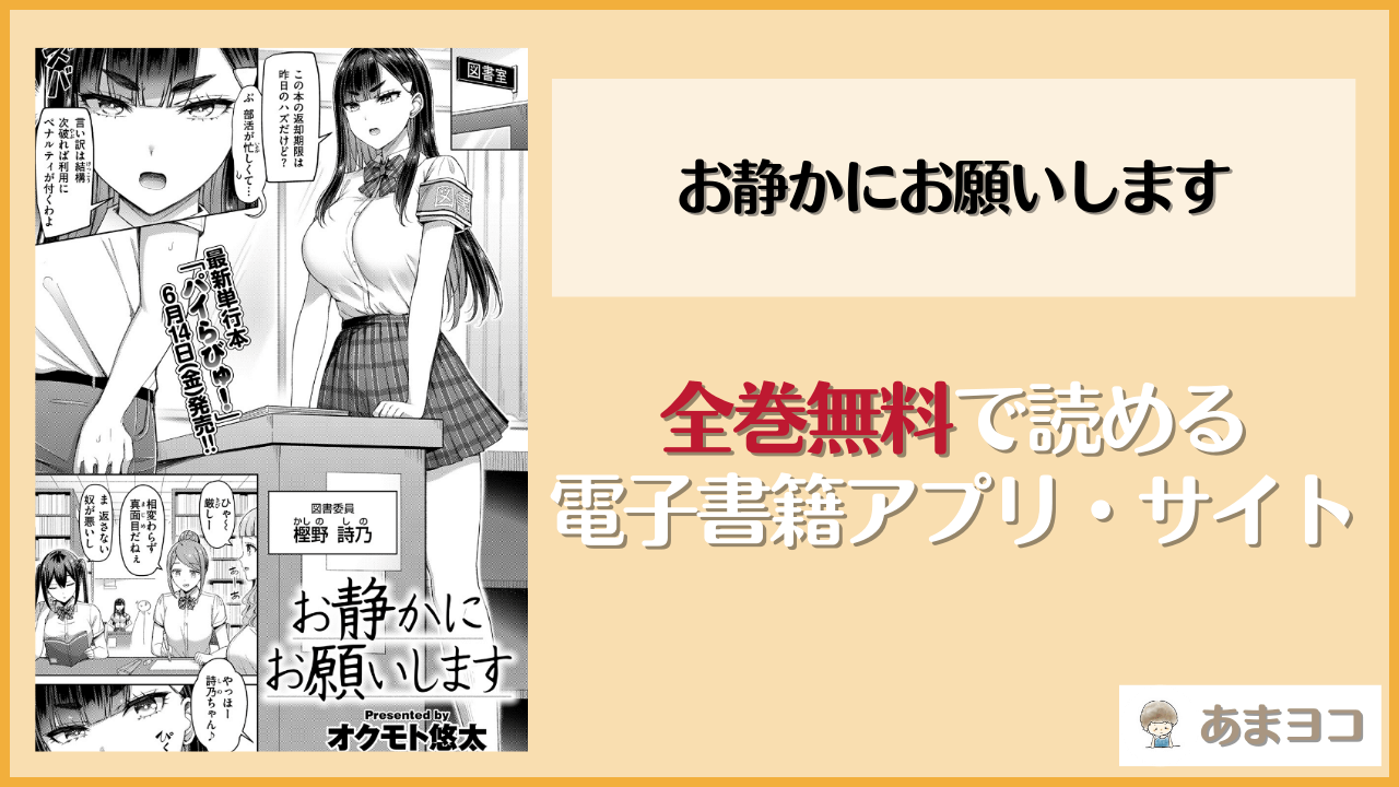 お静かにお願いします(オクモト悠太)を無料で読む方法はある？hitomiやrawは危険