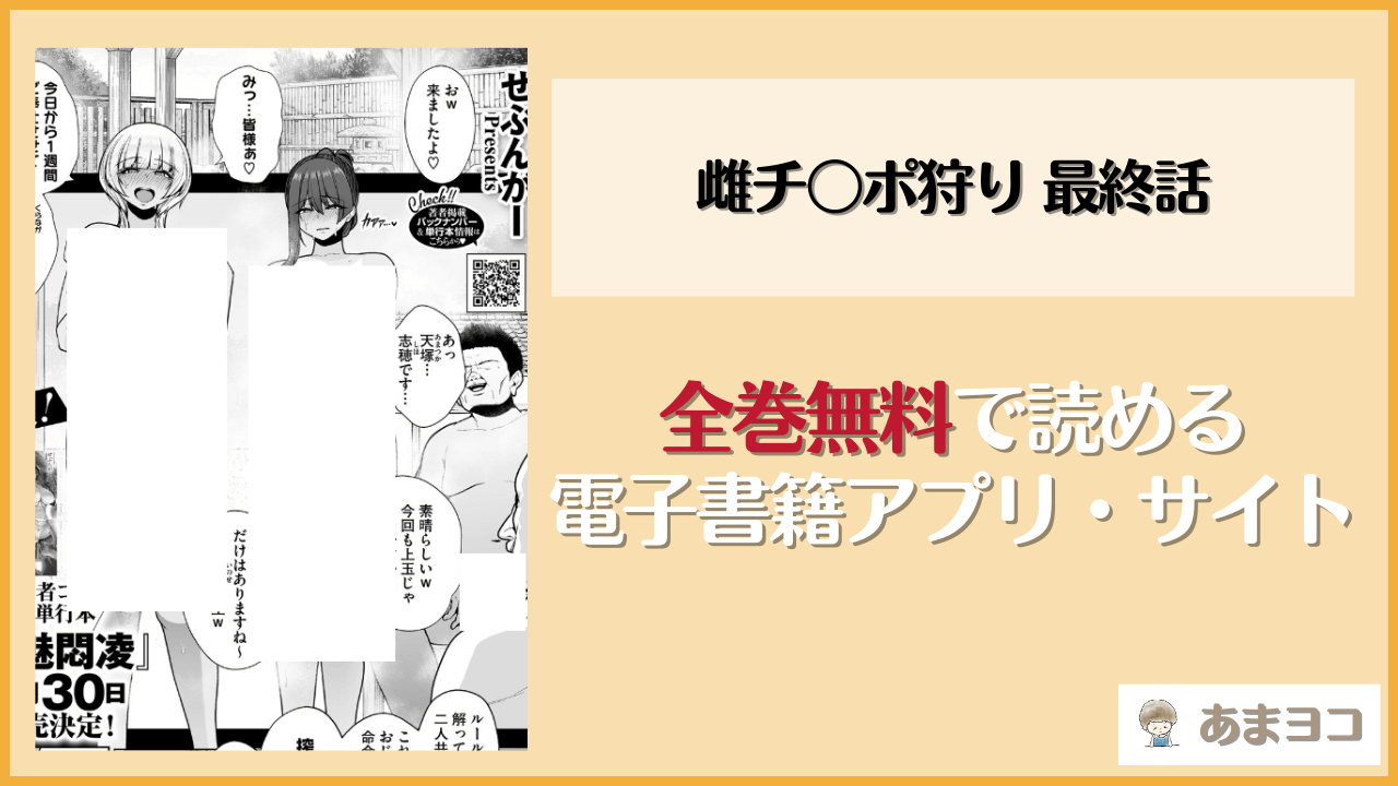 雌チ〇ポ狩り 最終話(せぶんがー)を無料で読む方法はある？hitomiやrawは危険