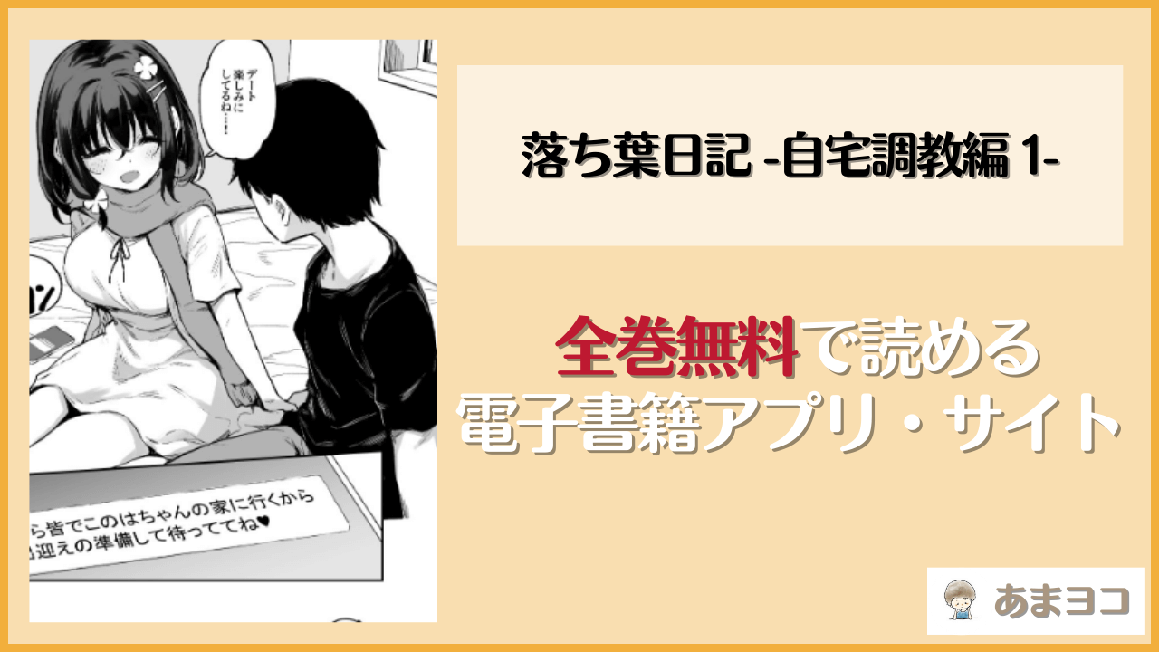 落ち葉日記 -自宅調教編 1-(灯色の研究室)は漫画rawやhitomiで読める？無料で読む方法を調査
