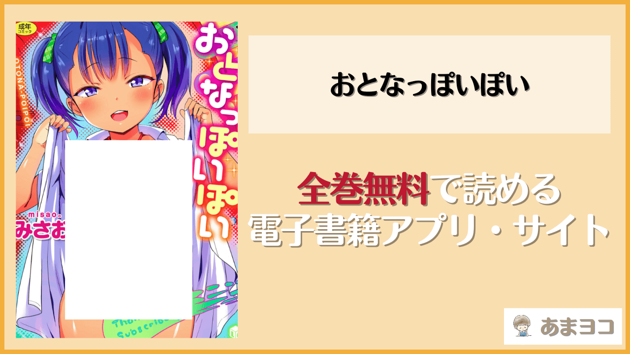 おとなっぽいぽい(みさお。)は漫画rawやhitomiで読める？無料で読む方法を調査