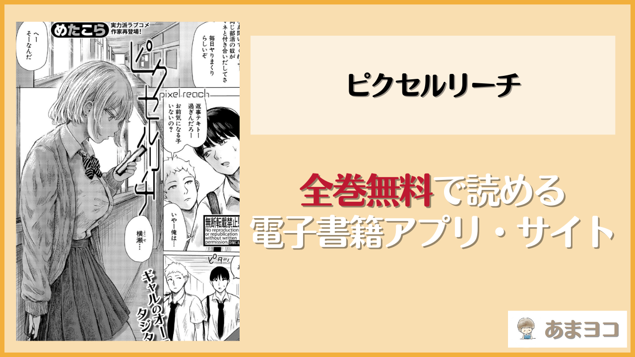 ピクセルリーチ(めたこら)は漫画rawやhitomiで読める？無料で読む方法を調査