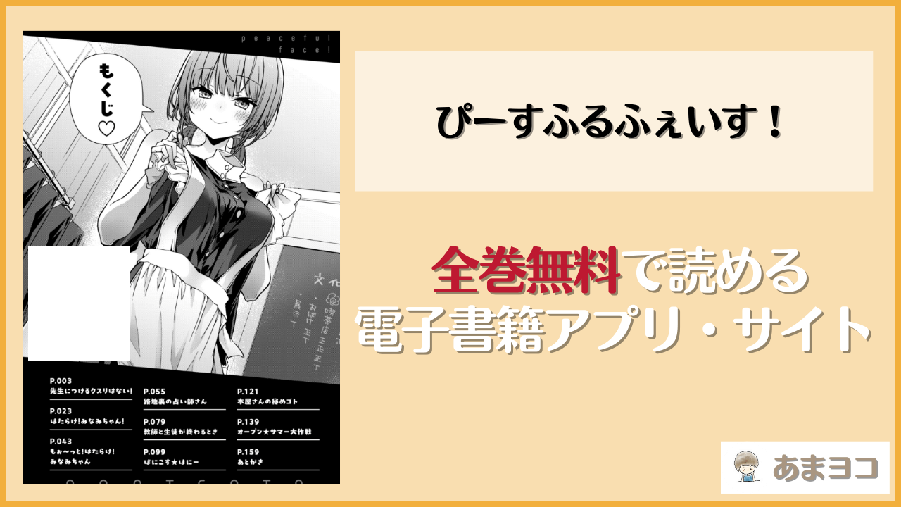 ぴーすふるふぇいす！(梅田ノーチラス)を無料で読む方法はある？hitomiやrawは危険
