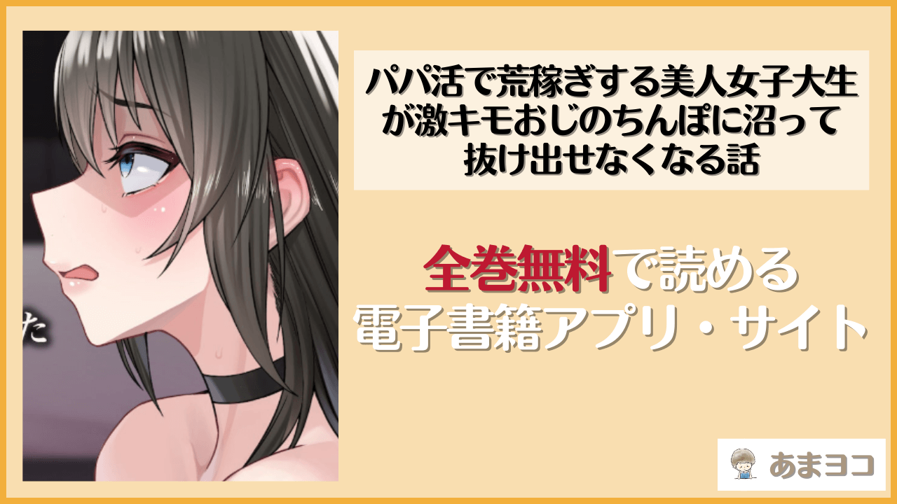 パパ活で荒稼ぎする美人女子大生が激キモおじのちんぽに沼って抜け出せなくなる話(なのはなジャム)を無料で読む方法はある？hitomiやrawは危険