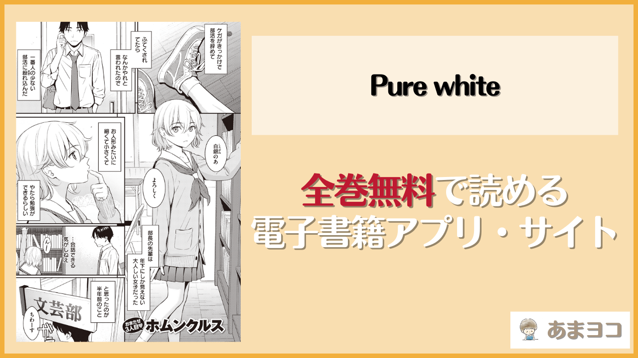 Pure white(ホムンクルス)を無料で読む方法はある？hitomiやrawは危険