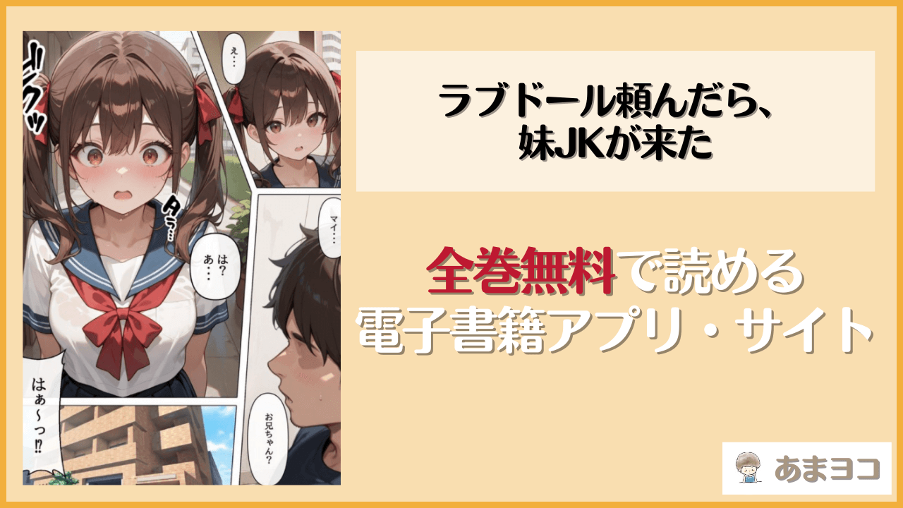 ラブドール頼んだら、妹JKが来たはhitomiやrawで読める？無料で読む方法を調査【AOI-COMICS/AOI】