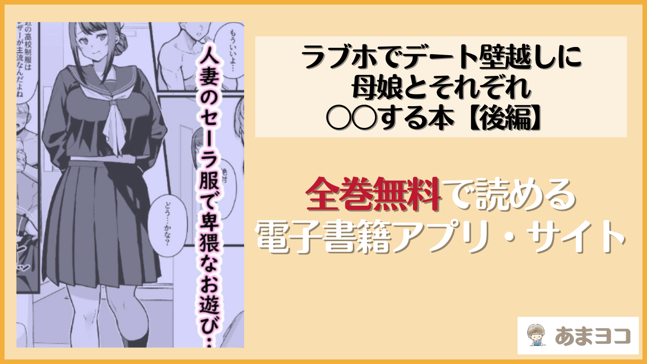 ラブホでデート壁越しに母娘とそれぞれ〇〇する本【後編】(華容道)は漫画rawやhitomiで読める？無料で読む方法を調査