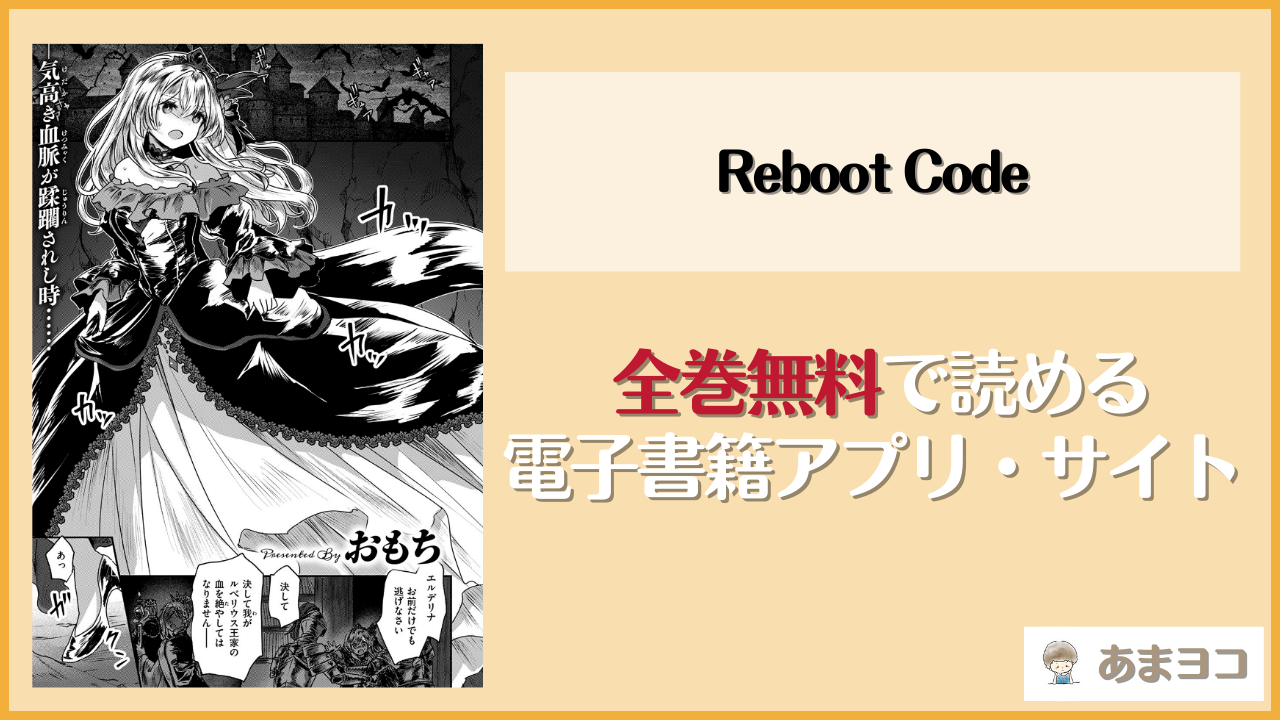Reboot Code(おもち)のエロ漫画を無料で読む方法は？hitomiやrawで読める？
