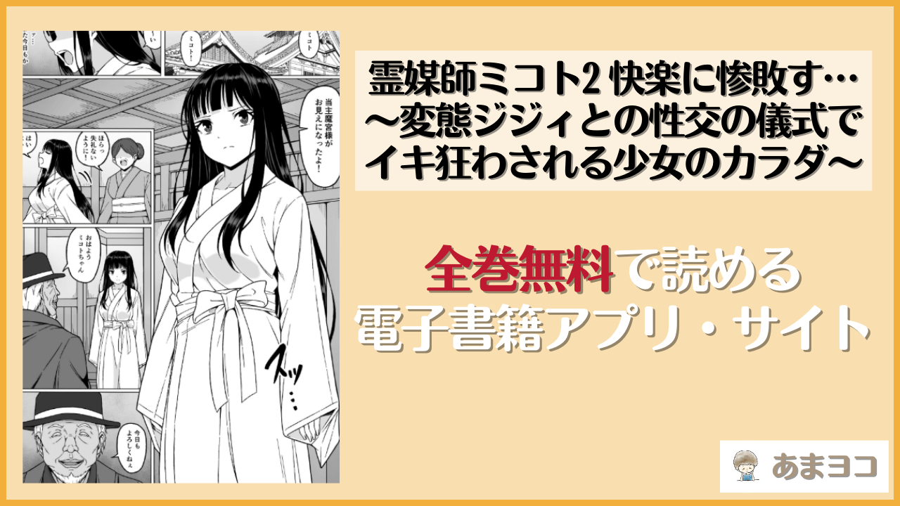 霊媒師ミコト2 快楽に惨敗す…〜変態ジジィとの性交の儀式でイキ狂わされる少女のカラダ〜(さわくりーむ)を無料で読む方法はある？hitomiやrawは危険