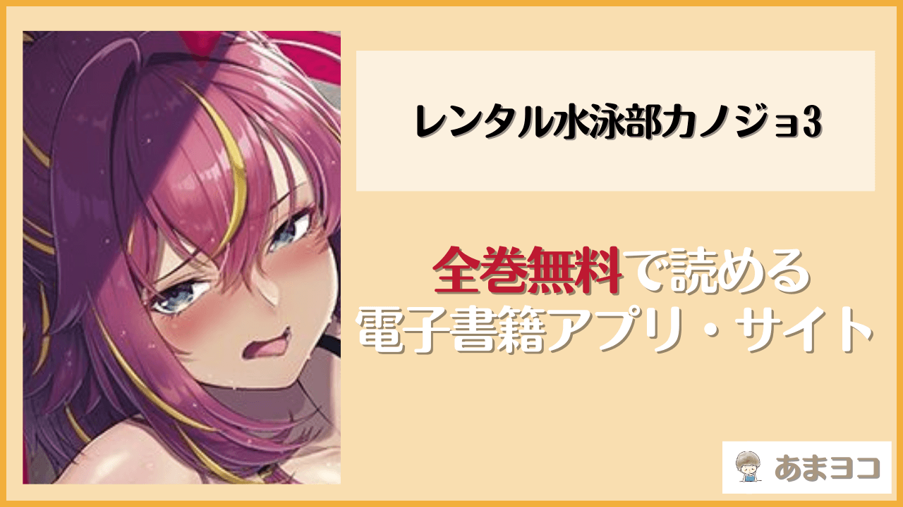 レンタル水泳部カノジョ3(8cm)を無料で読む方法は？hitomiやrawで読める？