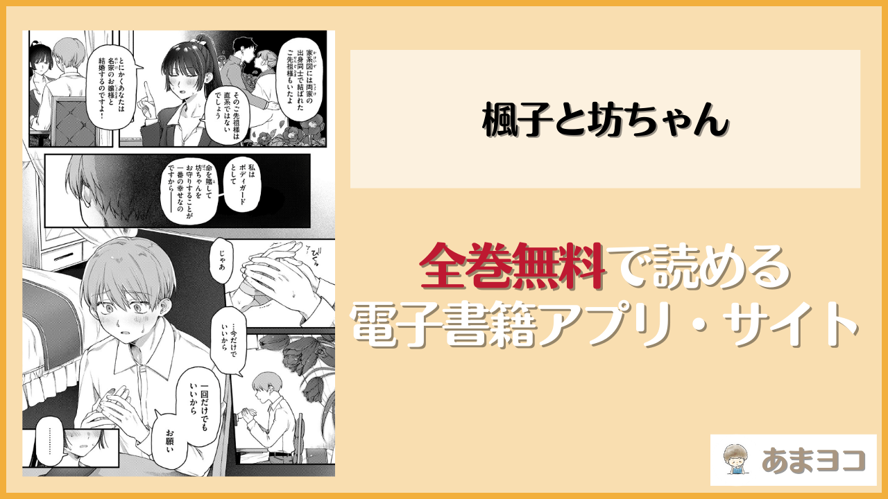 楓子と坊ちゃん(ゆりしましろ)を無料で読む方法はある？hitomiやrawは危険