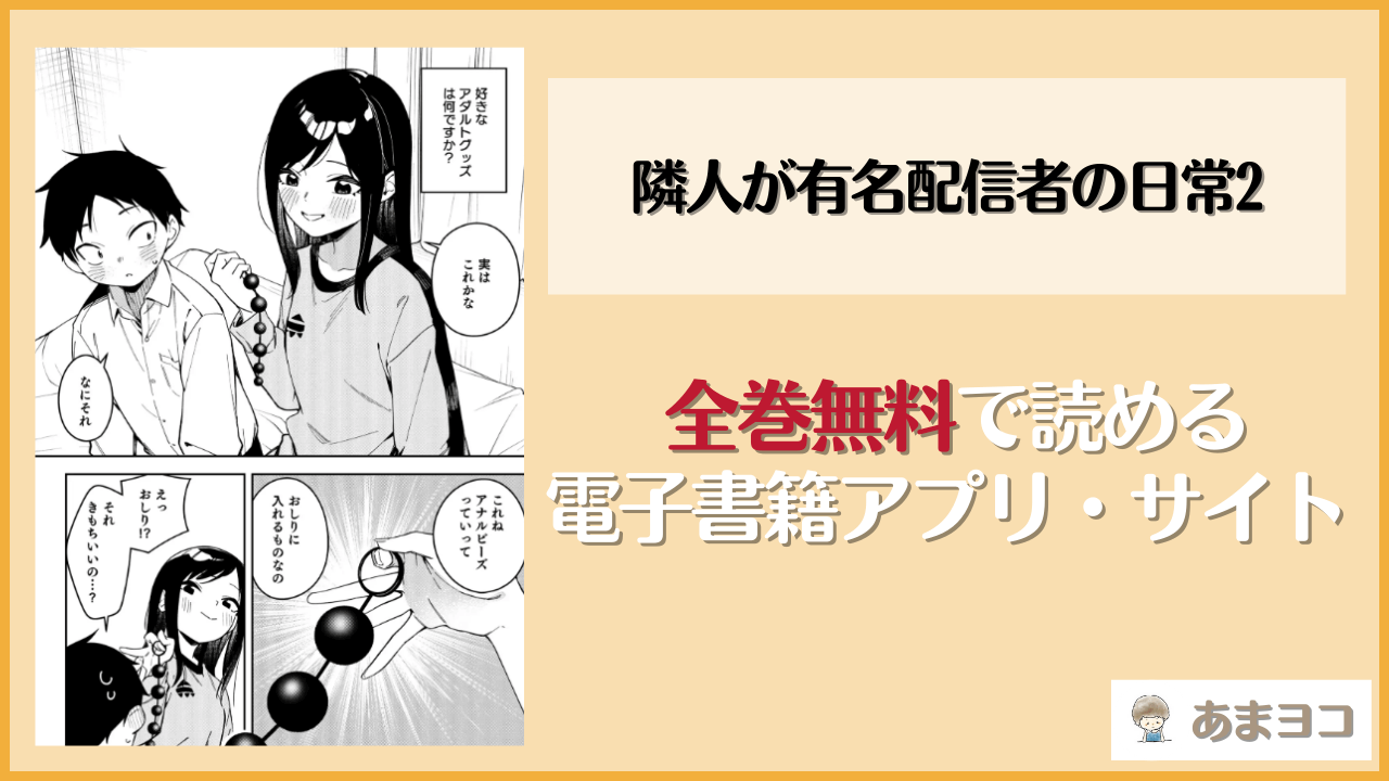 隣人が有名配信者の日常2(シンセカイセット)を無料で読む方法は？hitomiやrawで読める？
