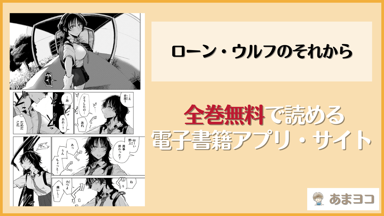 ローン・ウルフのそれから(小野未練)を無料で読む方法はある？hitomiやrawは危険