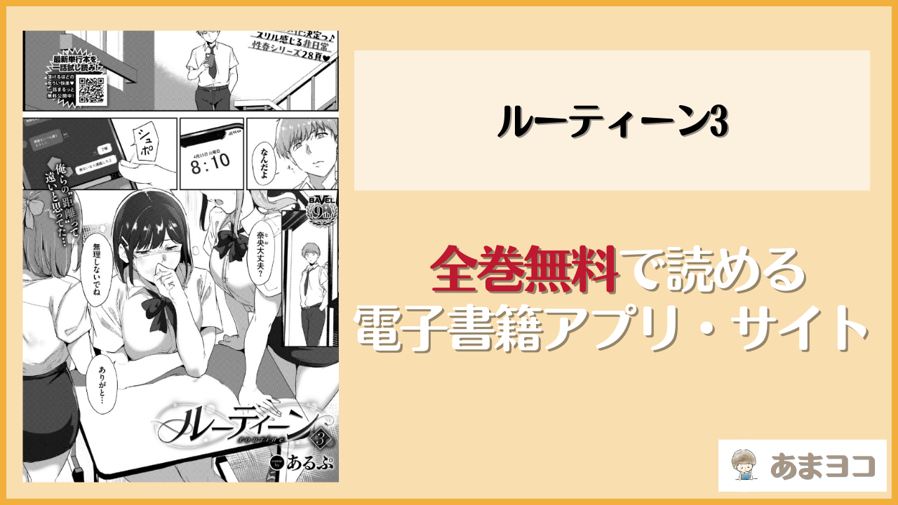 ルーティーン3(あるぷ)のエロ漫画を無料で読む方法は？hitomiやrawで読める？