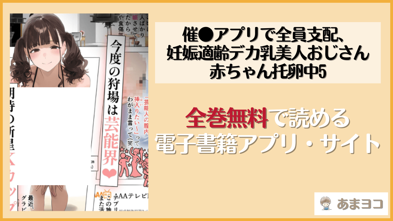 催●アプリで全員支配、妊娠適齢デカ乳美人おじさん赤ちゃん托卵中5はhitomiやrawで読める？無料で読む方法を調査【パニックアメリカ】
