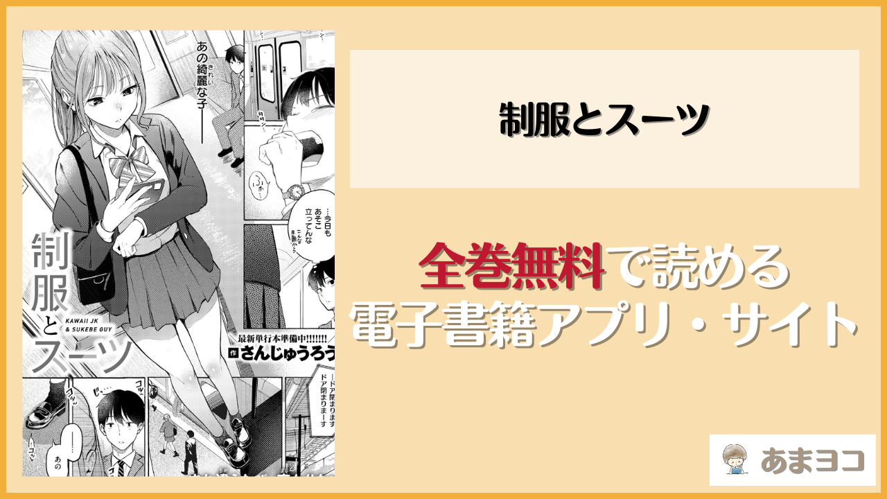 制服とスーツ(さんじゅうろう)を無料で読む方法はある？hitomiやrawは危険