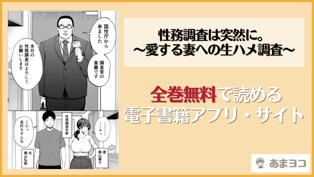性務調査は突然に。 〜愛する妻への生ハメ調査〜(ゴールデンバズーカ)を無料で読む方法は？hitomiやrawで読める？