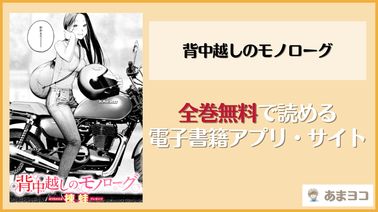 背中越しのモノローグ(楝蛙)を無料で読む方法はある？hitomiやrawは危険