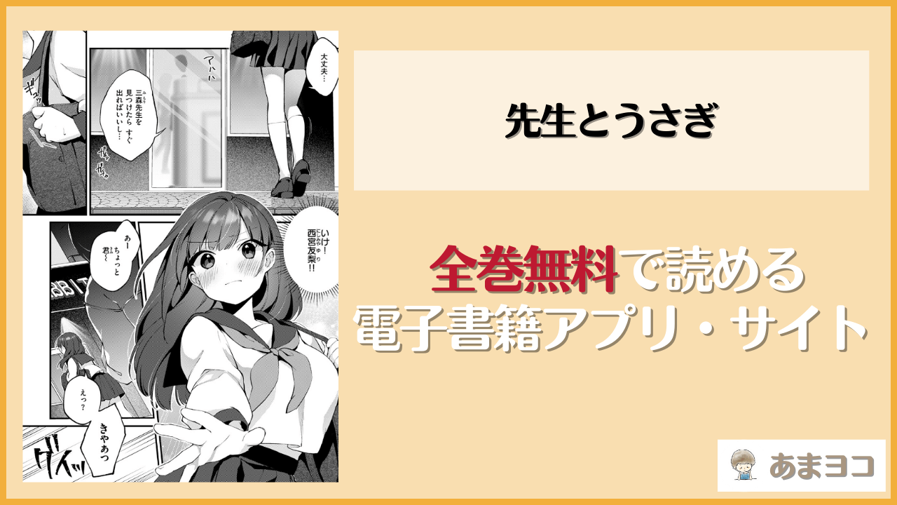 先生とうさぎ(夕凪ショウ)を無料で読む方法はある？hitomiやrawは危険
