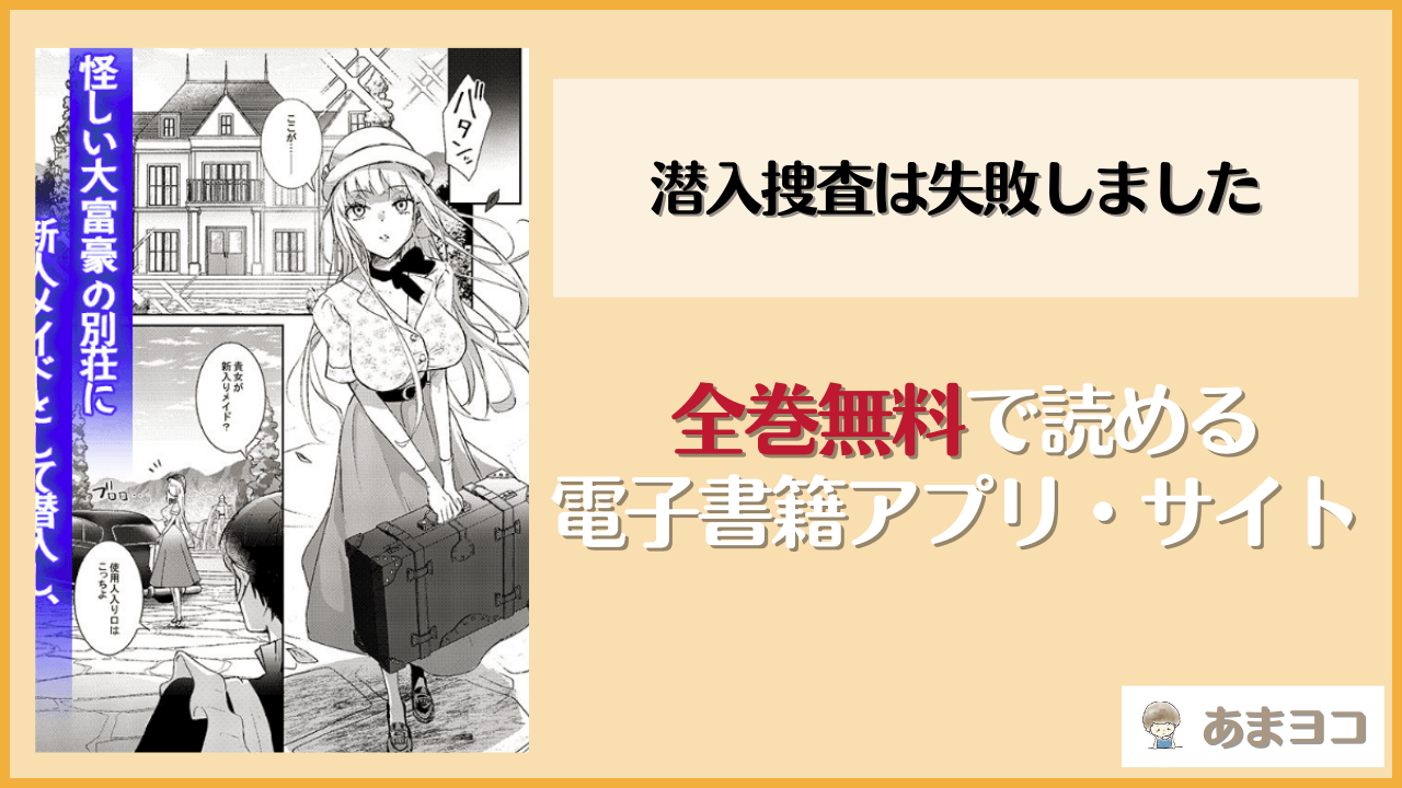 潜入捜査は失敗しました(吉田Killy)を無料で読む方法はある？hitomiやrawは危険