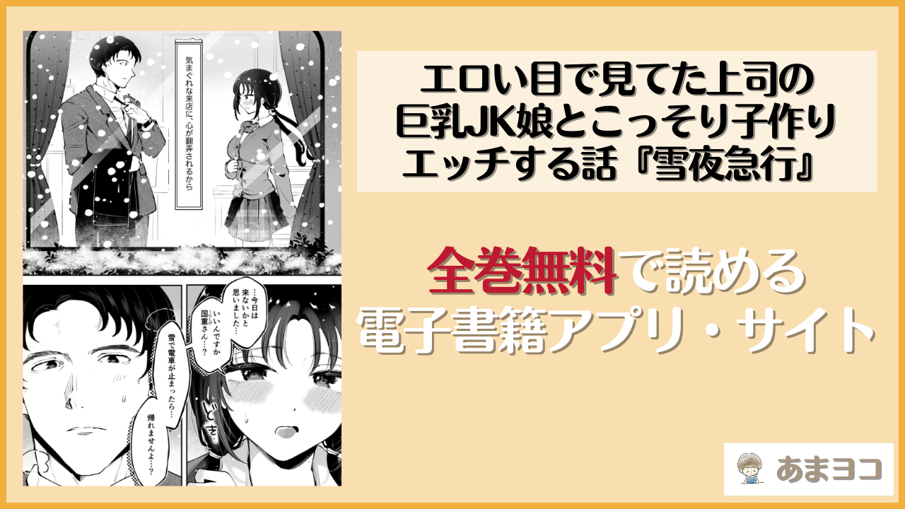 エロい目で見てた上司の巨乳JK娘とこっそり子作りエッチする話『雪夜急行』(瀬戸涼子)を無料で読む方法はある？hitomiやrawは危険