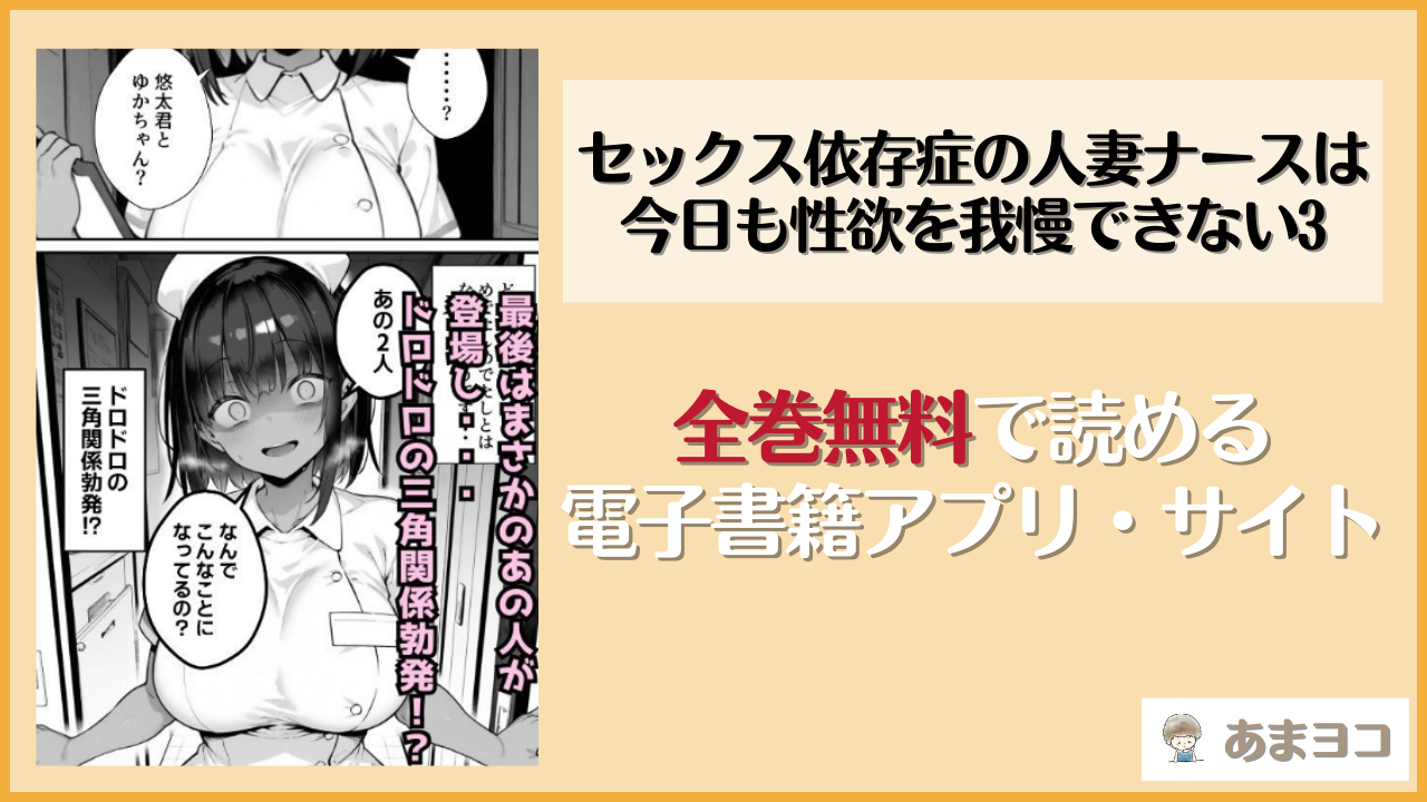 セックス依存症の人妻ナースは今日も性欲を我慢できない3を無料で読む方法！hitomiやrawで読める？【ねとれや】