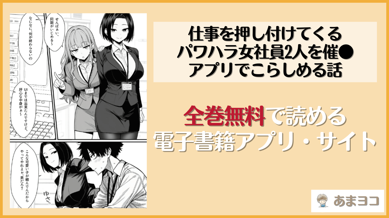 仕事を押し付けてくるパワハラ女社員2人を催●アプリでこらしめる話(COMICアイル)を無料で読む方法はある？hitomiやrawは危険