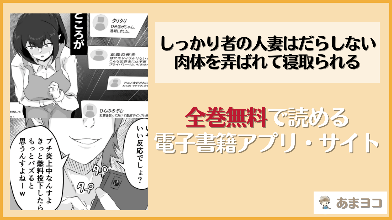 しっかり者の人妻はだらしない肉体を弄ばれて寝取られる(ぷにふかうめ)は漫画rawやhitomiで読める？無料で読む方法を調査