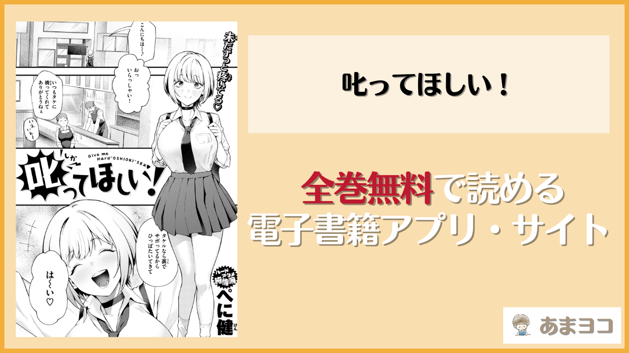 叱ってほしい！(ぺに健)のエロ漫画を無料で読む方法は？hitomiやrawで読める？