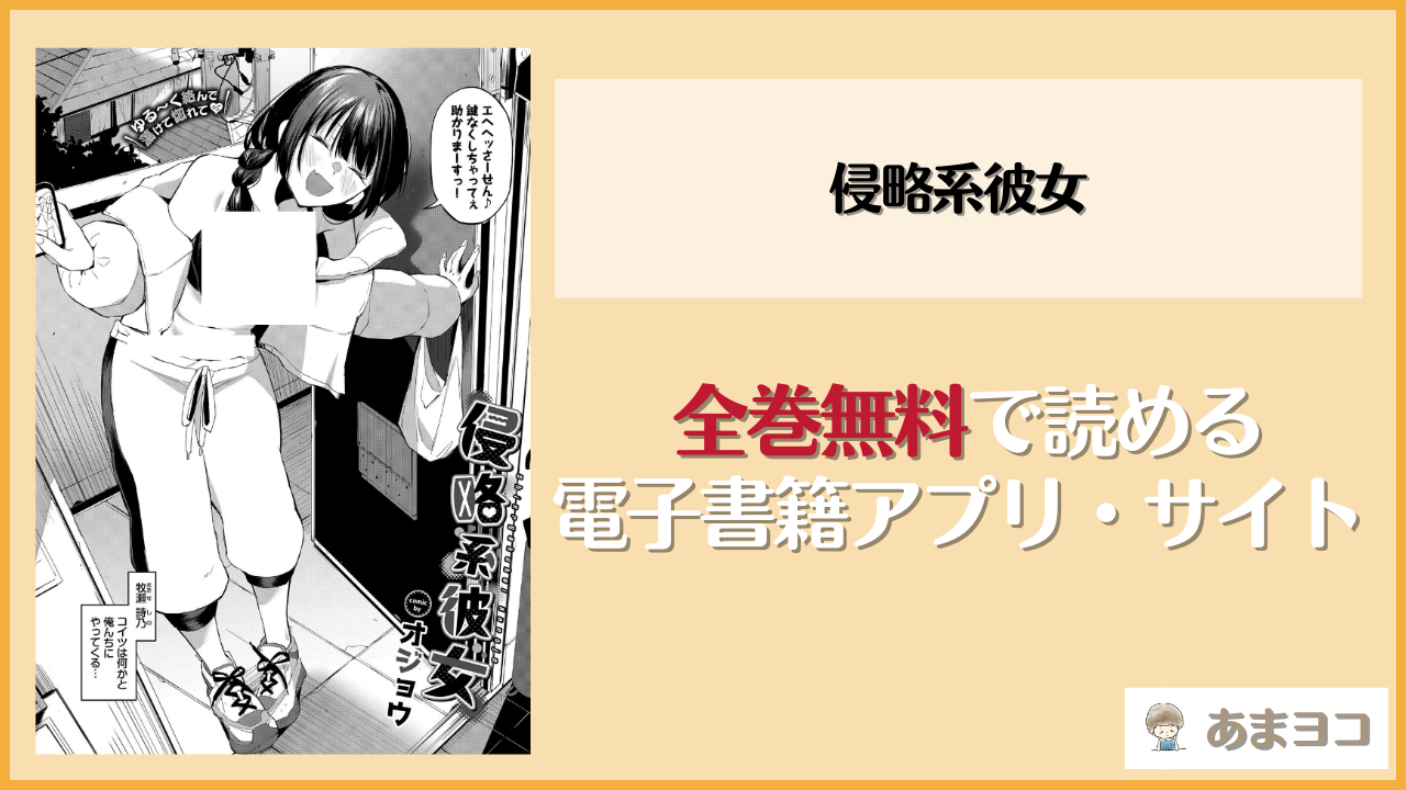 侵略系彼女(オジョウ)のエロ漫画を無料で読む方法は？hitomiやrawで読める？