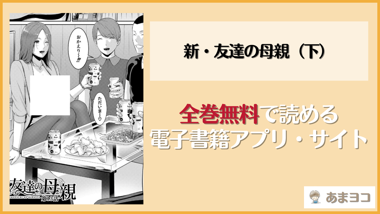 新・友達の母親（下）(gonza)は漫画rawやhitomiで読める？無料で読む方法を調査