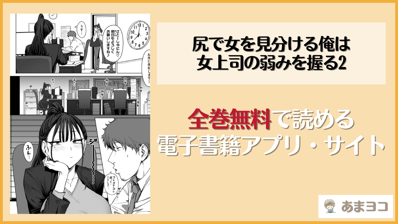 尻で女を見分ける俺は女上司の弱みを握る2(えこひいき)を無料で読む方法はある？hitomiやrawは危険