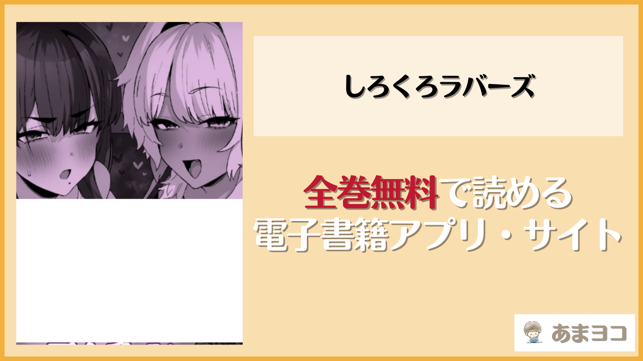 しろくろラバーズを無料で読む方法はある？hitomiやrawは危険【ほたてちゃんぽん】